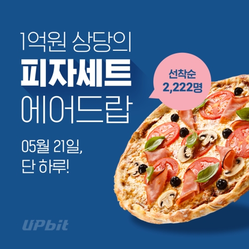 업비트, 1억원 상당 피자 쿠폰 지급 '2021 업비트 피자데이 이벤트' 실시