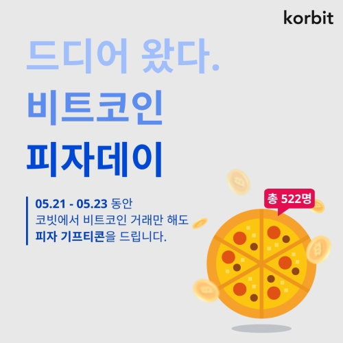 코빗, 비트코인 피자데이 기념 고객 이벤트 실시