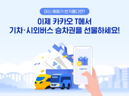 카카오 T, 기차∙시외버스 '승차권 선물하기' 서비스 시작