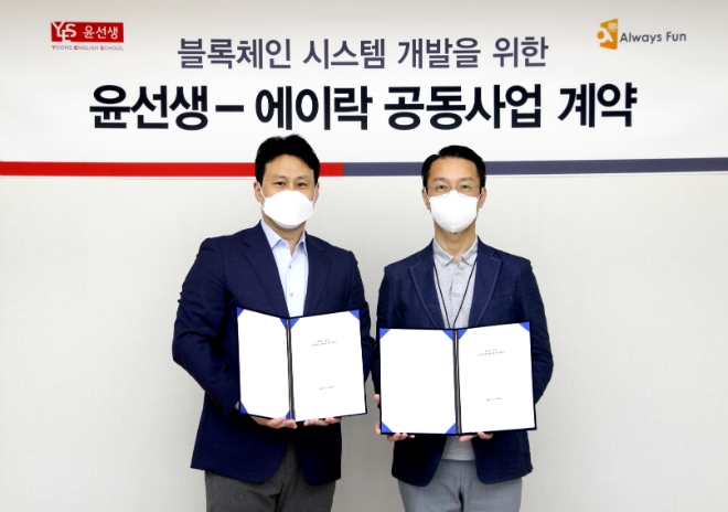 (왼쪽부터) 윤수 윤선생 사업총괄 상무와 홍영기 에이락 대표가 업무협약 체결 후 기념촬영을 하고 있다. / 사진제공=윤선생