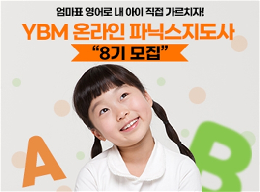 YBM커리어캠퍼스, 온라인 파닉스지도사 과정 8기 수강생 모집
