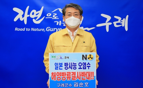 김순호 구례군수, 일본 방사능 오염수 해양방류 규탄 챌린지 동참/사진=구례군