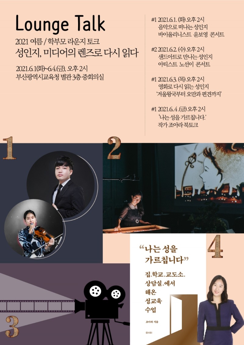 부산교육청, 자녀 성교육 위한 ‘여름·학부모 라운지토크 콘서트’ 개최