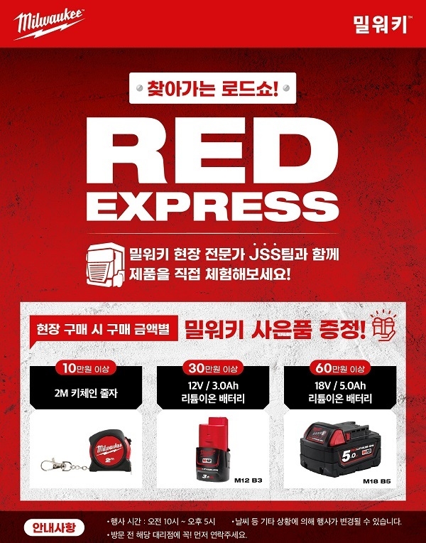 전동공구 브랜드 밀워키, 찾아가는 체험 로드쇼 'RED EXPRESS' 실시