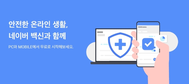 네이버백신과 라인백신, PC와 모바일 모두 ‘네이버백신’으로 통합