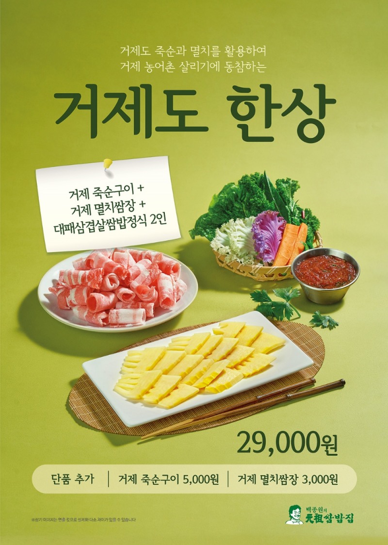 백종원의 원조쌈밥집, 맛남의광장 거제도 한상 출시