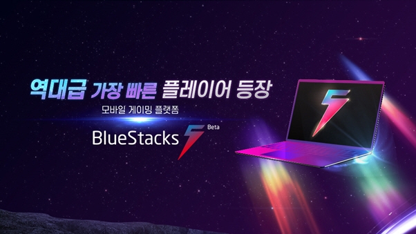전 세계 10억 다운로드 블루스택, 역대급 가장 빨라진 ‘블루스택5’ 출시