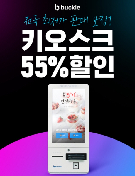 한국디지털페이먼츠, '버클 키오스크' 최대 55% 할인 이벤트 진행