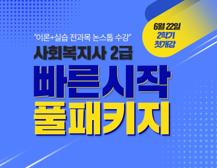 패스원평생교육원 2021년 가장 빠른 2학기 개강, 사회복지사 2과목 0원 이벤트