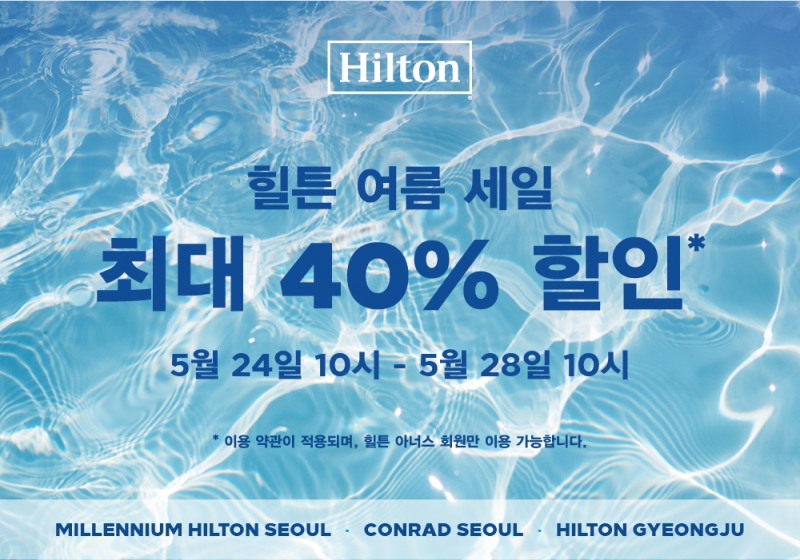 콘래드 서울_서머 플래시 세일