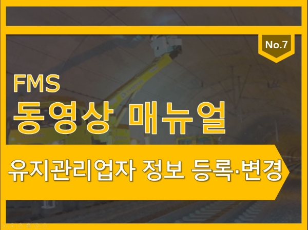 국토안전관리원, ‘유지관리업자 정보 등록·변경 안내 동영상’ 배포