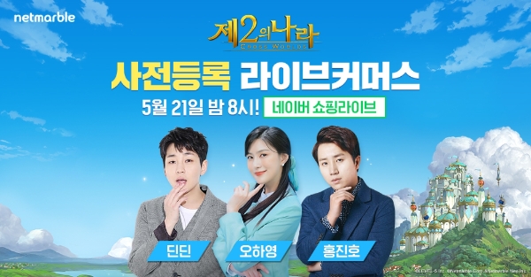 넷마블 '제2의나라', 라이브 커머스 오늘 저녁 8시 진행