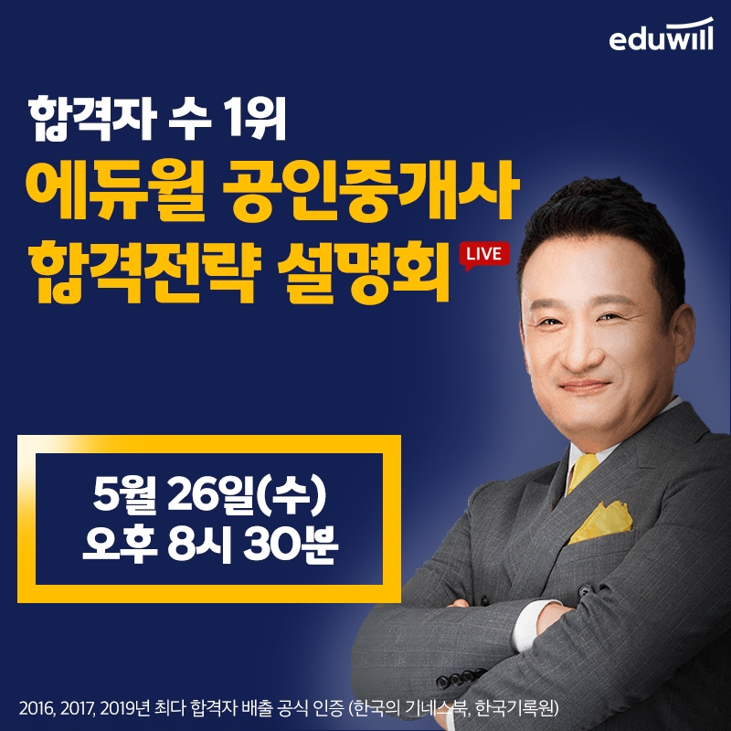 26일 에듀윌 공인중개사 '합격전략 설명회' 유튜브 생방송, 합격 전략 공개