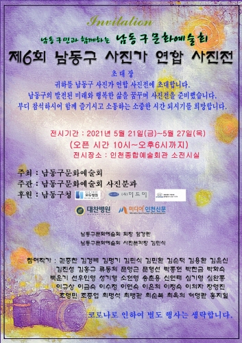 인천 남동구, '제6회 남동구 사진가 연합사진전' 개최
