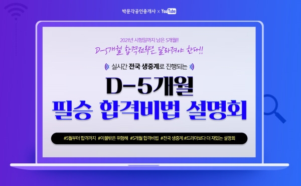 박문각, 공인중개사 '필승 합격비법 설명회' 유튜브서 진행