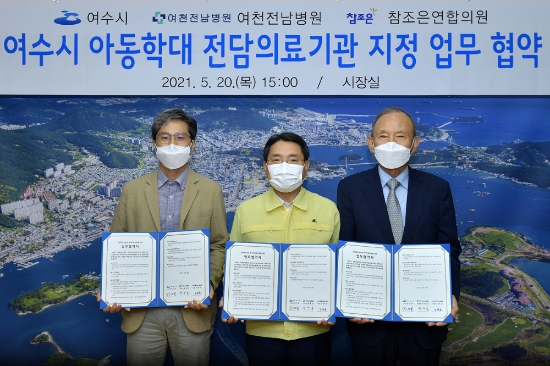 지난 20일 여수시청 시장실에서 권오봉 여수시장(가운데)과 여천전남병원 정웅길 병원장(오른쪽), 참조은연합의원 오찬균 원장(왼쪽)이 ‘아동학대 대응 및 피해아동 보호를 위한 업무협약서’에 서명했다./사진=여수시