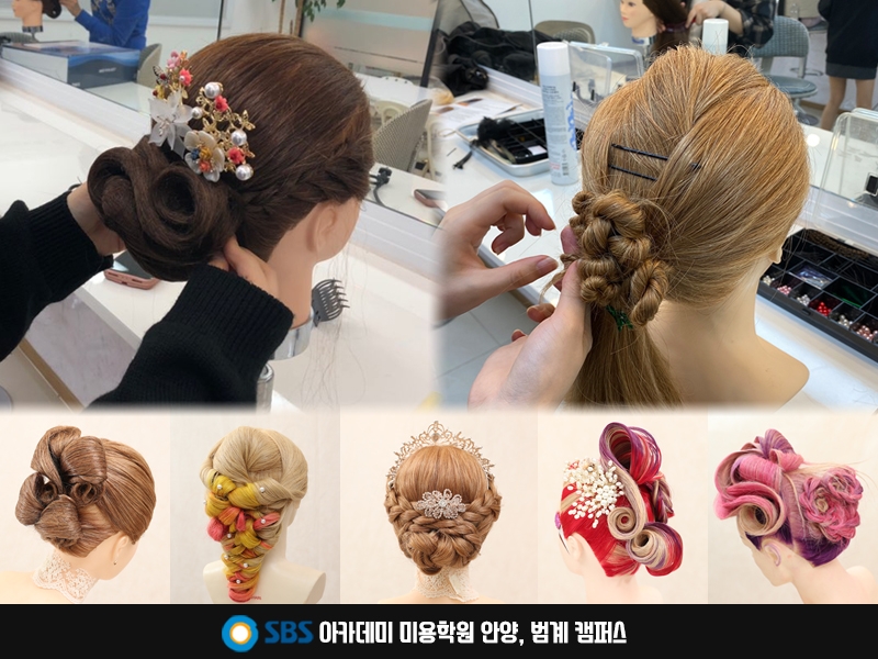 안양미용학원, SBS아카데미 실무중심의 헤어스타일링 현장반 개설