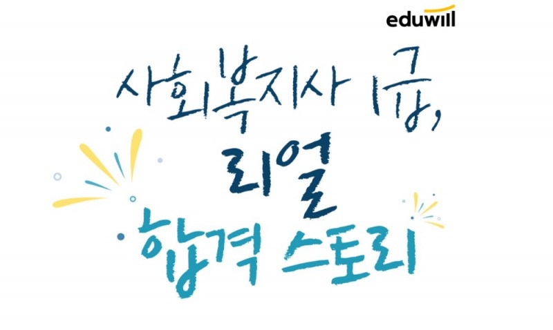 에듀윌 사회복지사1급, 자격증 생생한 합격 스토리 무료 공개