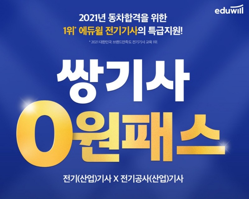 에듀윌 전기기사, 전기공사기사 동시 합격 지원 ‘쌍기사 0원패스’