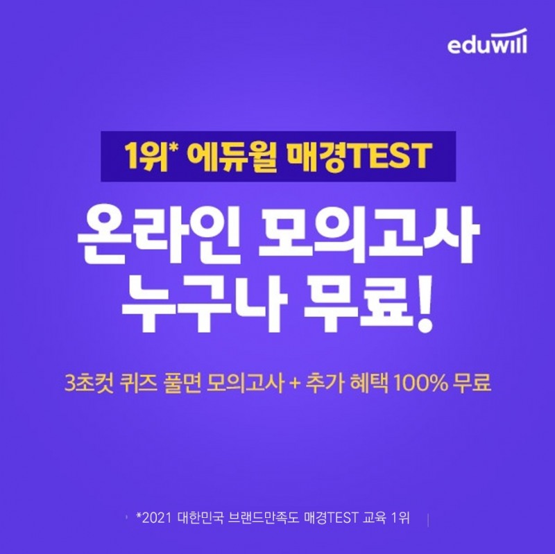 에듀윌 매경TEST, 성적관리 돕는 ‘온라인 모의고사’ 무료 배포