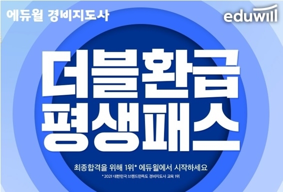 에듀윌 경비지도사, ‘더블환급 2차 평생패스’로 내년도 환급 지원 나서