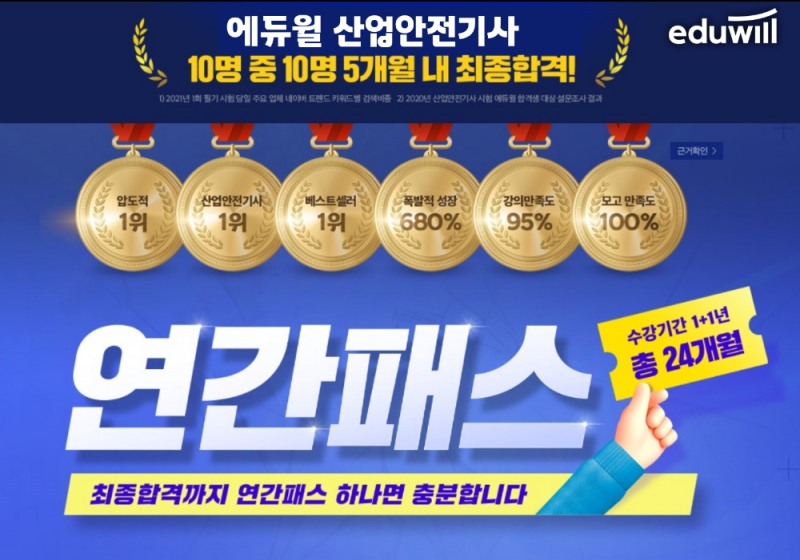 에듀윌 산업안전기사 ‘연간패스’로 최종 합격 지원