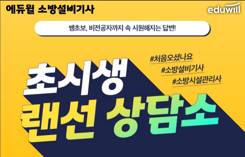 에듀윌 소방설비기사, ‘랜선 상담소’ 통해 초시생 궁금증 해결 및 학습 지원