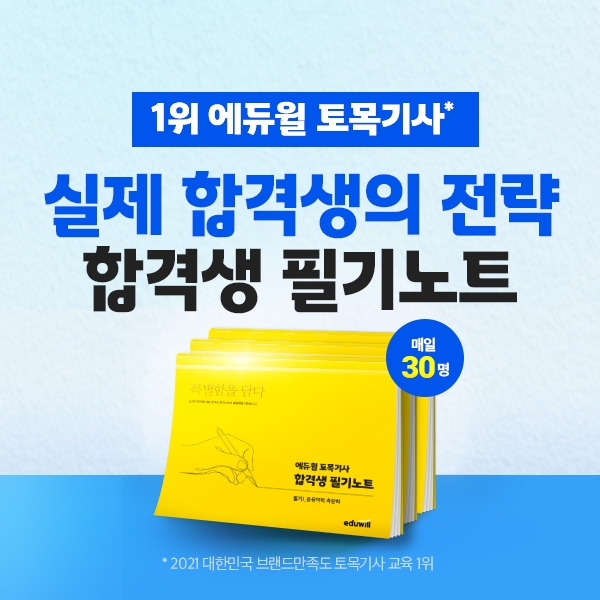 에듀윌 토목기사, ‘합격생 필기노트’로 합격 노하우 전수