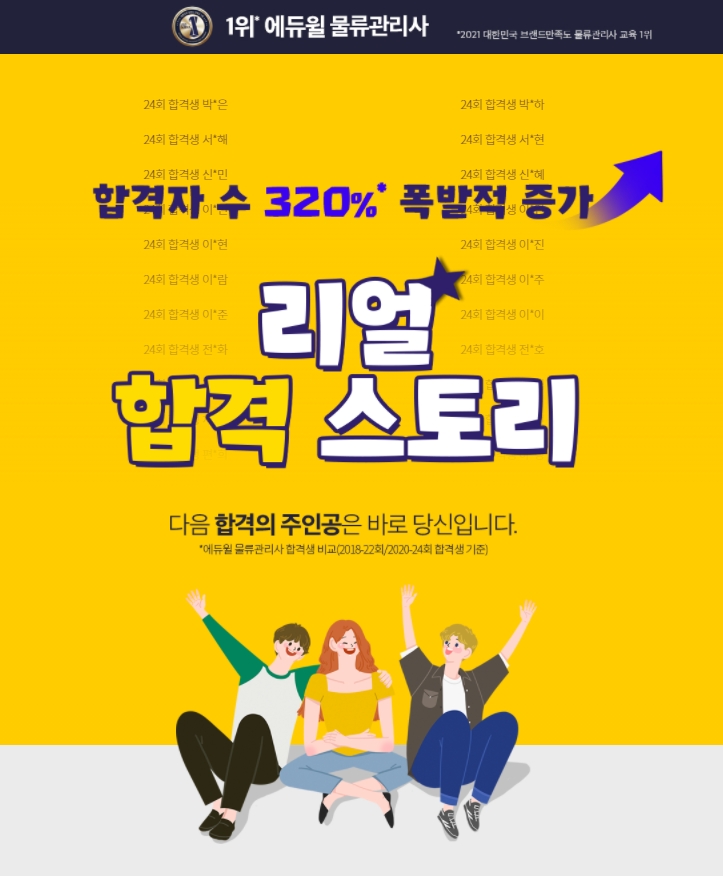 에듀윌 물류관리사, 합격생이 직접 알려주는 ‘리얼 합격스토리’ 콘텐츠 운영