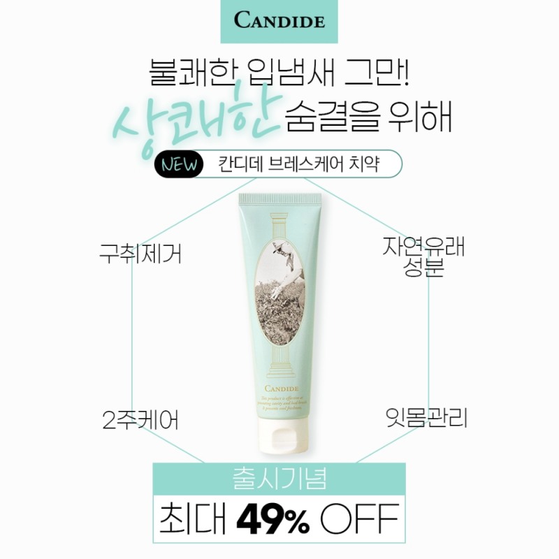 베러데이 ‘브레스케어 치약’ 출시 기념, 할인 증정 이벤트