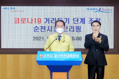 23일 허석 시장이 영상브리핑을 통해 “순천·여수·광양 3개 공동대응하기로 한 협의와 민관공동대책위원회의 의견수렴을 거쳐 전라남도의 개편된 사회적 거리두기 1단계로 완화한다”고 발표했다/사진=순천시