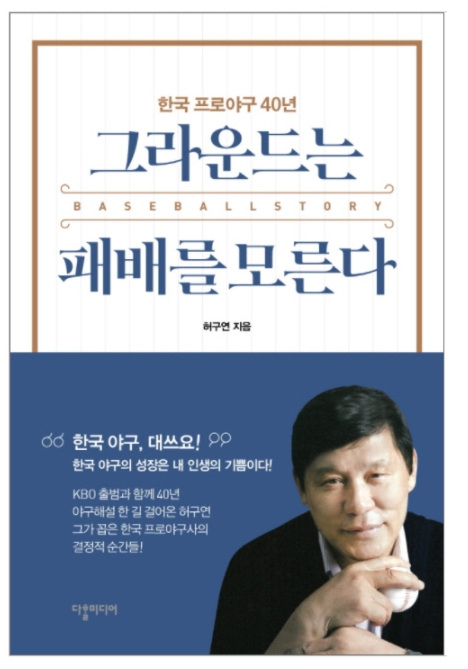 '그라운드는 패배를 모른다', 허구연 야구해설위원 한국프로야구 40년 회고록 출간