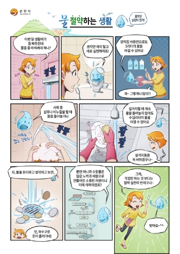 수돗물 절약 운동 홍보물/사진=순천시