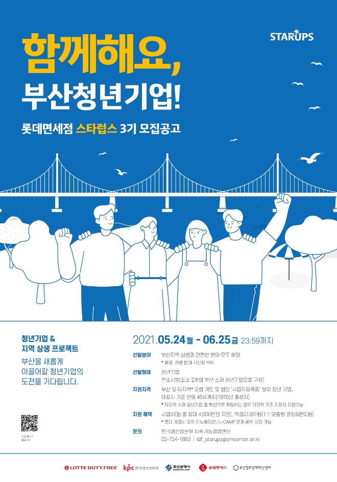 스타럽스 부산 3기 모집 포스터 / 사진제공=롯데면세점