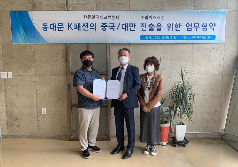 와이즈패션, 한중일국제교류센터와 업무협약 체결