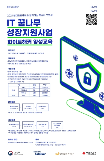 현대오토에버, '화이트 해커' 양성…정보보안 IT 꿈나무 고교생 참가자 모집