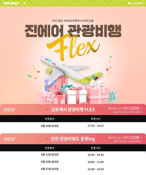 진에어, 6월 국제선 관광비행 4회 운영