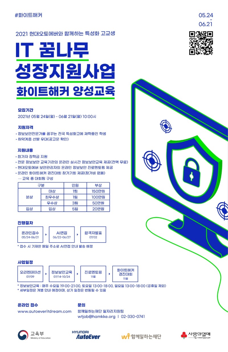 현대오토에버, 정보보안 IT 꿈나무 고교생 참가자 모집