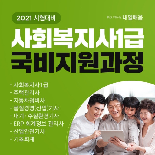 KG에듀원 내일배움, 사회복지사 1급 최단기 합격반 국비지원 가능