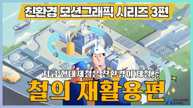 현대제철, '철의 재활용' 모션그래픽 영상 이벤트 개최