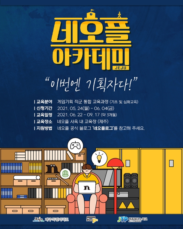 네오플, 인재양성 프로그램 ‘네오플 제주 아카데미’ 참가자 모집