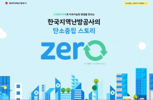 한국지역난방공사, '국민과 함께하는 탄소중립 스토리 ZERO' 캠페인 전개
