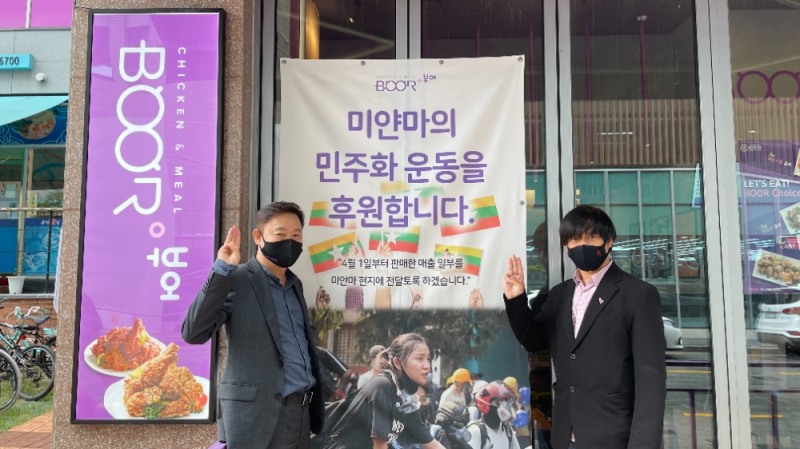 부어치킨, 미얀마 민주화 운동 후원 성금 전달