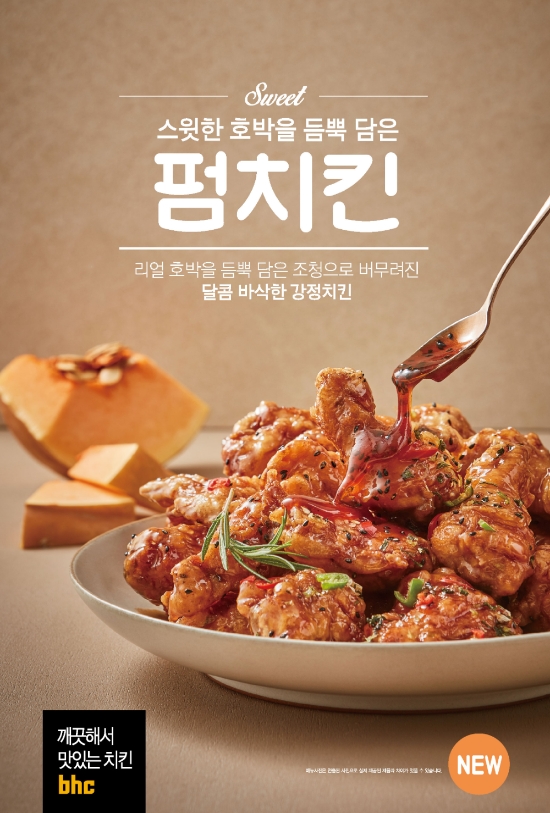 이미지 제공 = bhc치킨