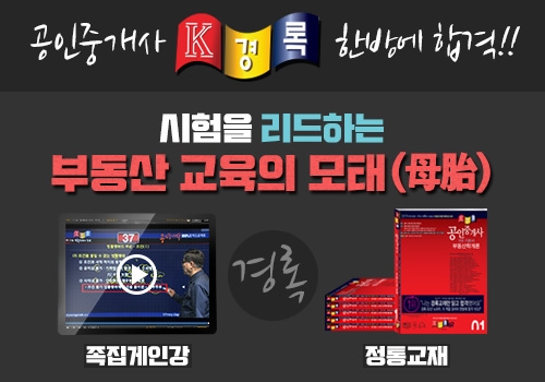 64년 전통 ‘경록’, 공인중개사 자격증 시험 70일 초단기 동차합격자 배출