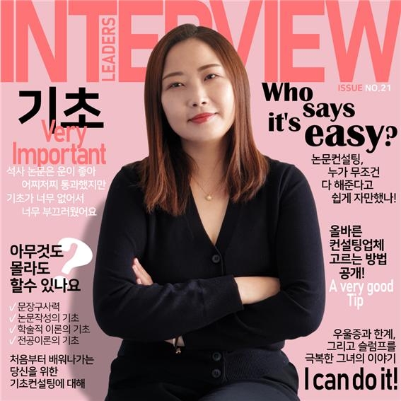 리더스, 스물한 번째 생생인터뷰 ‘새로운 배움을 시작한 연구자의 박사논문컨설팅’ 공개