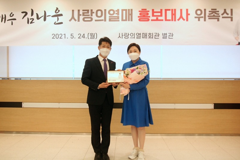 배우 김나운(오른쪽)과 서울 사랑의열매 김진곤 사무처장(왼쪽)이 홍보대사 위촉식 기념사진을 찍고 있다.