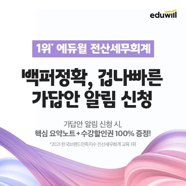 에듀윌 전산세무회계, 제96회 시험 직후 빠르고 정확한 가답안 알림 신청 오픈