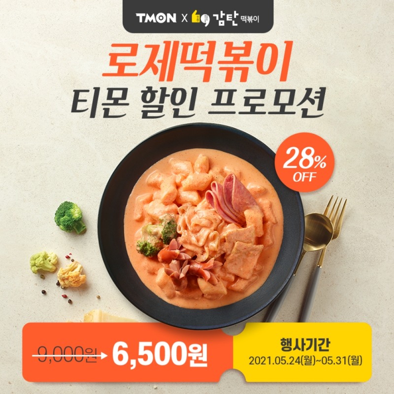 감탄떡볶이, 로제떡볶이 출시기념 티몬 할인 프로모션