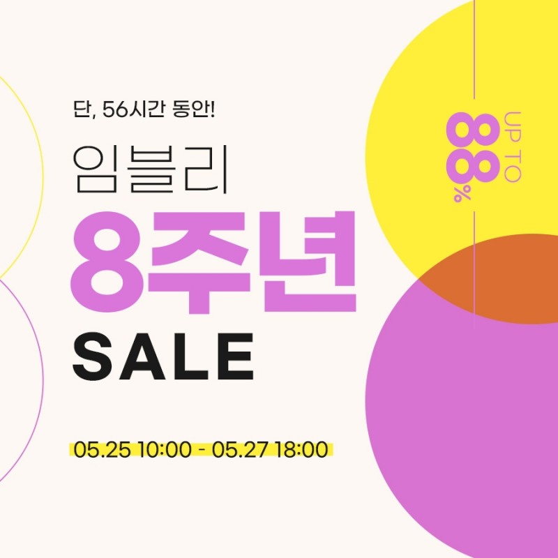 임블리, 론칭 8주년 기념 최대 88% 할인 이벤트 진행